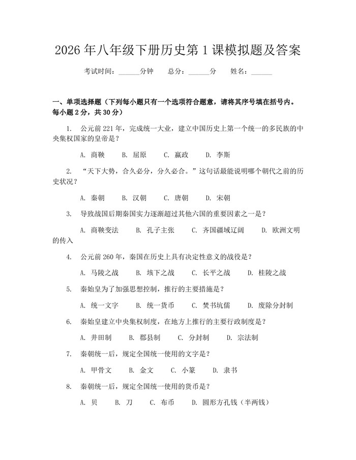 详细阅读:2026年八年级下册历史第1课模拟题及答案:(docx+pdf)免费下载 2026年八年级下册历史第1课模拟题及答案:(docx+pdf)免费下载