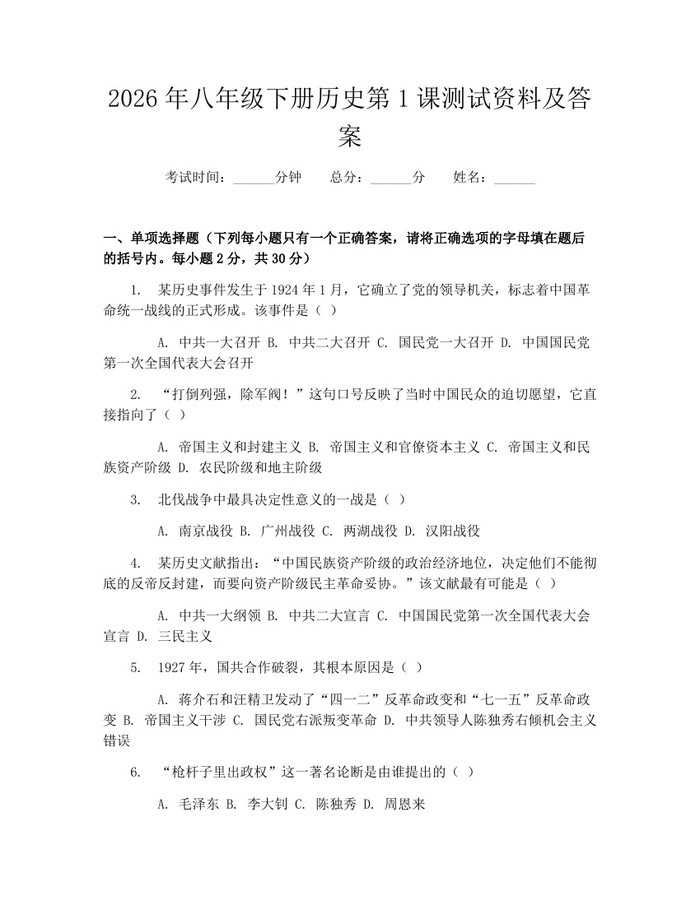 2026年八年级下册历史第1课测试资料及答案：(docx+pdf)免费下载