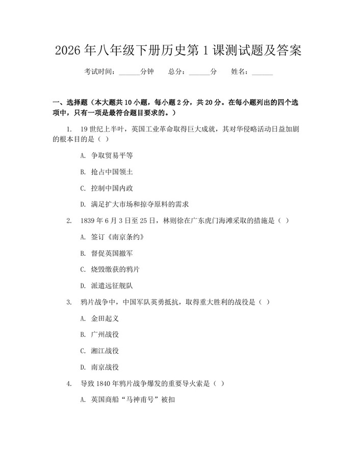 2026年八年级下册历史第1课测试题及答案：(docx+pdf)免费下载