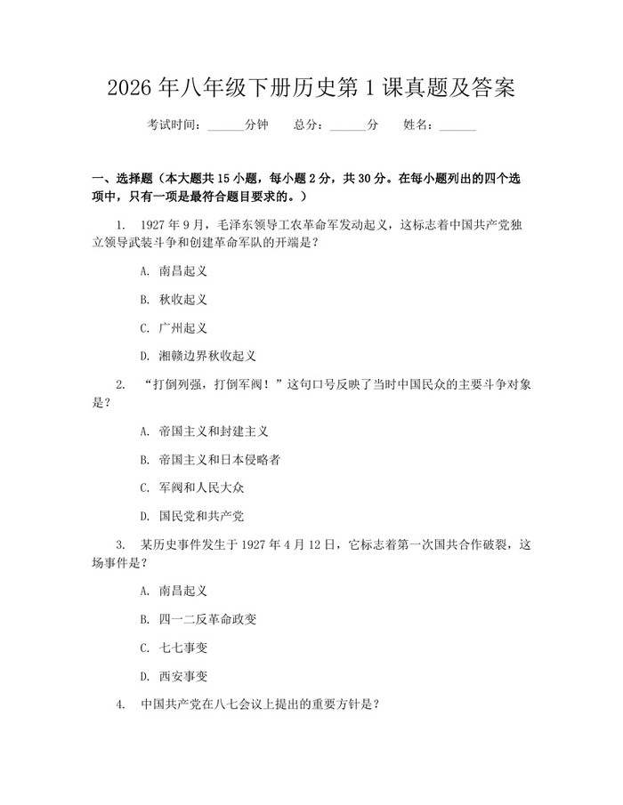 2026年八年级下册历史第1课真题及答案：(docx+pdf)免费下载