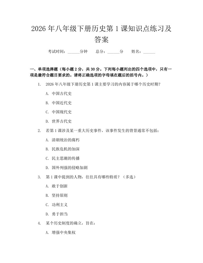 2026年八年级下册历史第1课知识点练习及答案：(docx+pdf)免费下载