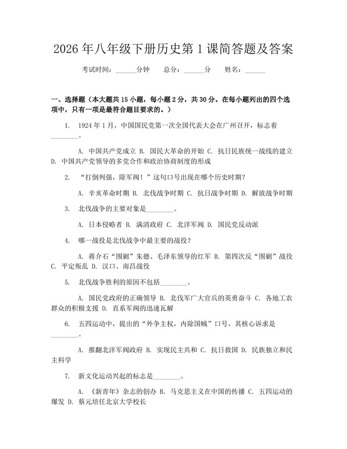 2026年八年级下册历史第1课简答题及答案：(docx+pdf)免费下载