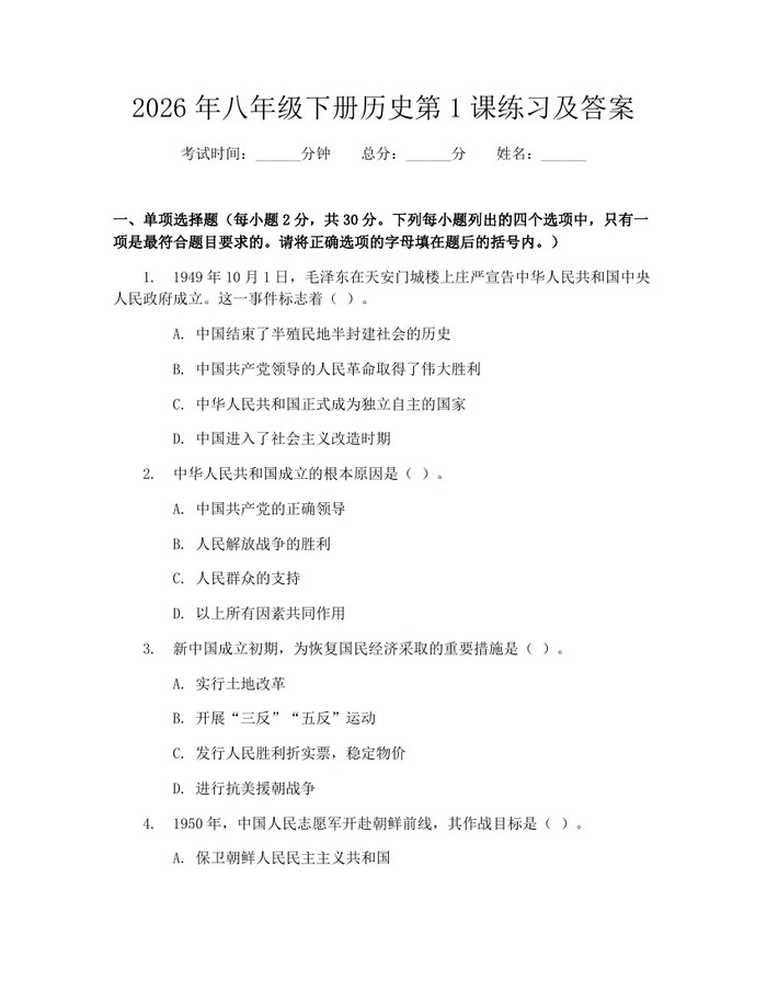 2026年八年级下册历史第1课练习及答案：(docx+pdf)免费下载