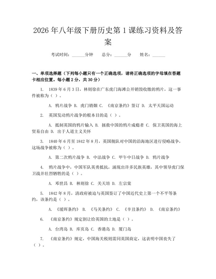 2026年八年级下册历史第1课练习资料及答案：(docx+pdf)免费下载