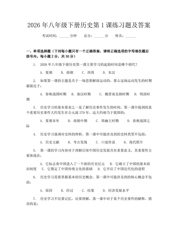 2026年八年级下册历史第1课练习题及答案：(docx+pdf)免费下载