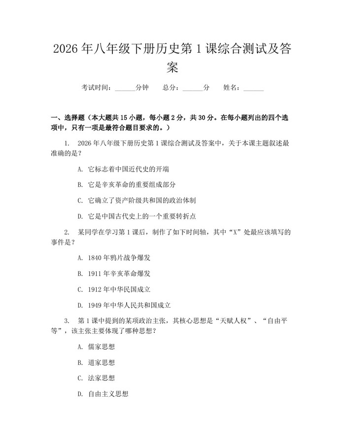 2026年八年级下册历史第1课综合测试及答案：(docx+pdf)免费下载