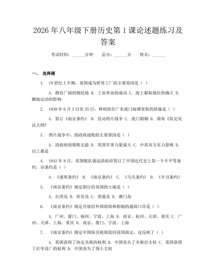 2026年八年级下册历史第1课论述题练习及答案:(docx+pdf)免费下载