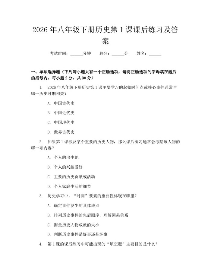 2026年八年级下册历史第1课课后练习及答案:(docx+pdf)免费下载