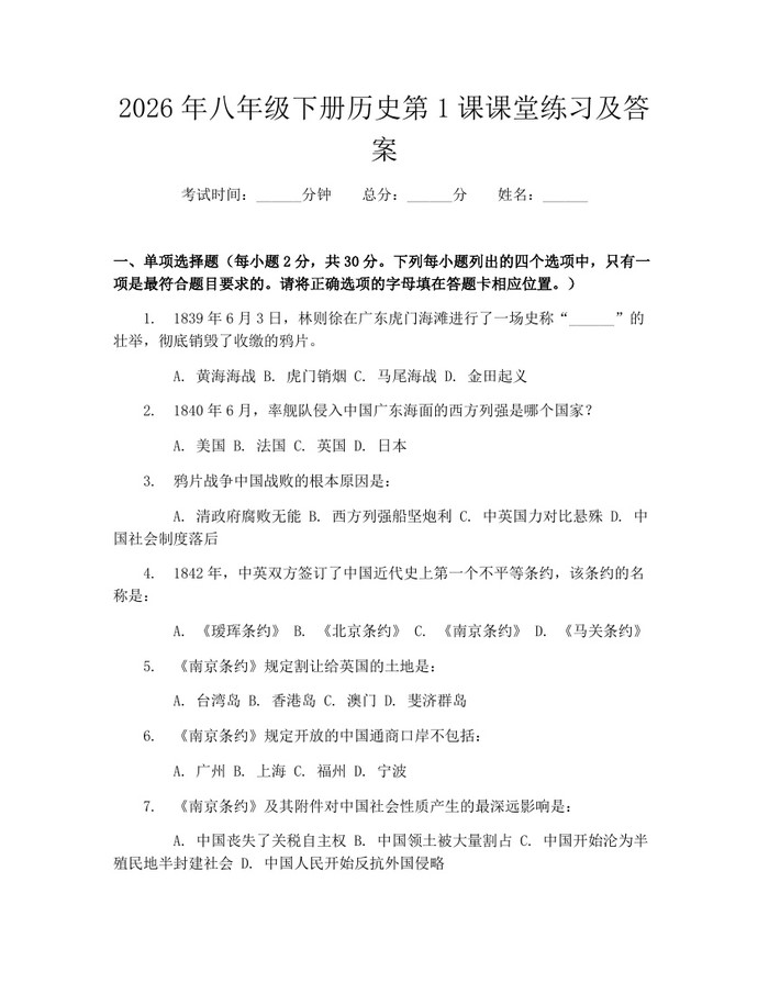 2026年八年级下册历史第1课课堂练习及答案:(docx+pdf)免费下载