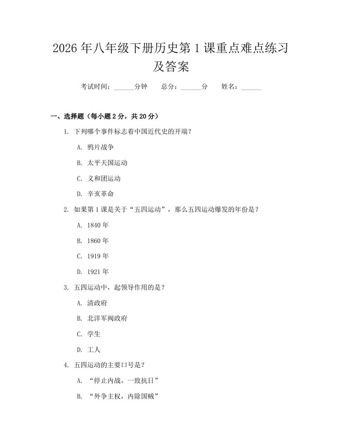 2026年八年级下册历史第1课重点难点练习及答案：(docx+pdf)免费下载
