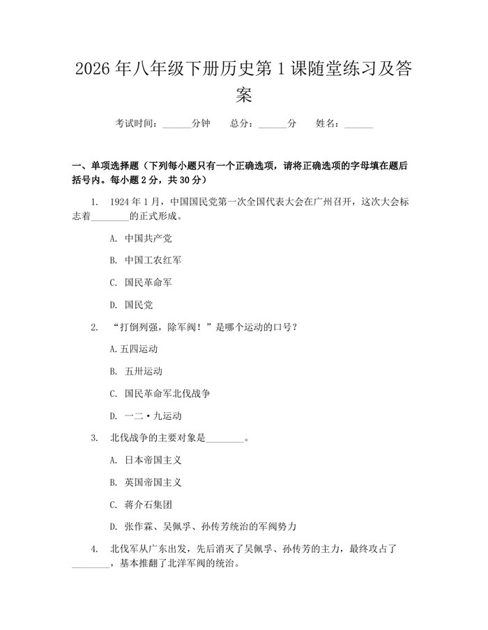 2026年八年级下册历史第1课随堂练习及答案：(docx+pdf)免费下载