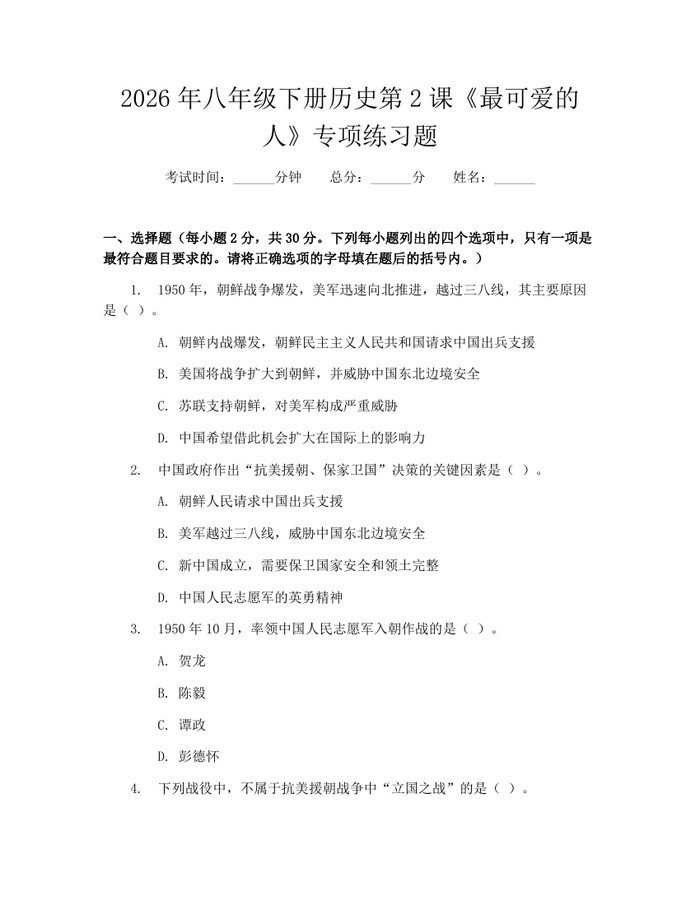 2026年八年级下册历史第2课《最可爱的人》专项练习题:(docx+pdf)免费下载