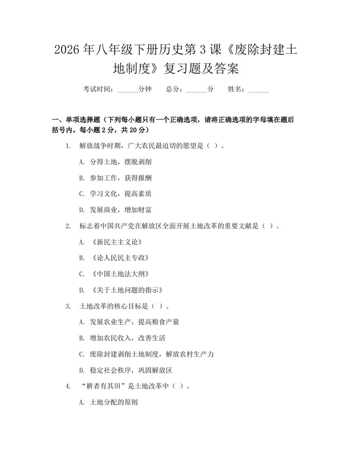 2026年八年级下册历史第3课《废除封建土地制度》复习题及答案:(docx+pdf)免费下载