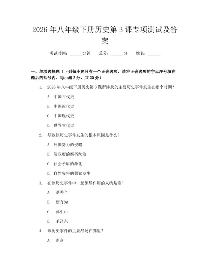 2026年八年级下册历史第3课专项测试及答案：(docx+pdf)免费下载