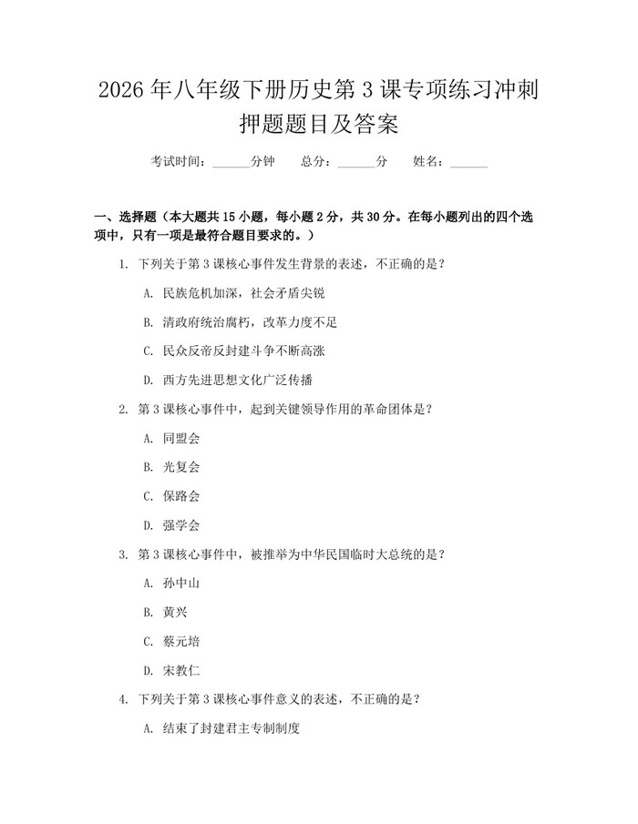 2026年八年级下册历史第3课专项练习冲刺押题题目及答案：(docx+pdf)免费下载