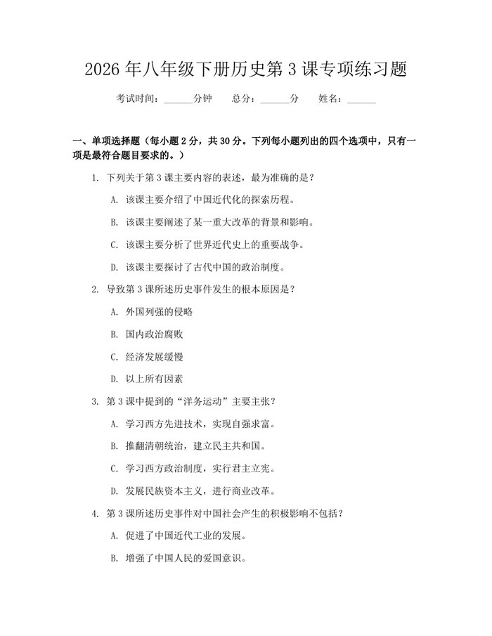 2026年八年级下册历史第3课专项练习题:(docx+pdf)免费下载