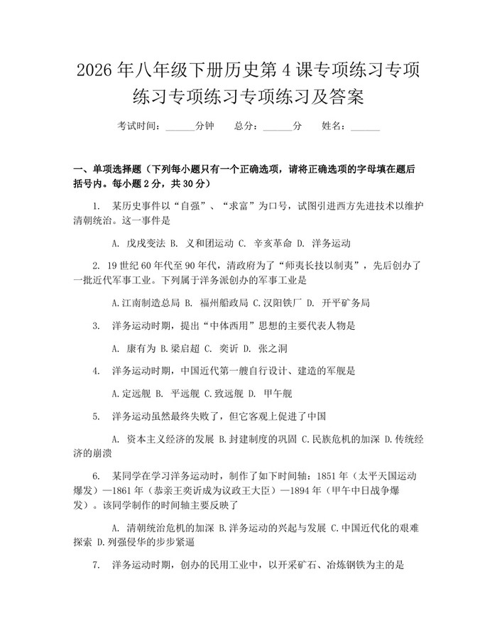 2026年八年级下册历史第4课专项练习专项练习专项练习专项练习及答案:(docx+pdf)免费下载