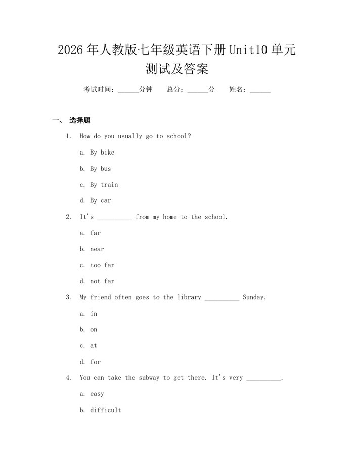 2026年人教版七年级英语下册Unit10单元测试及答案：(docx+pdf)免费下载