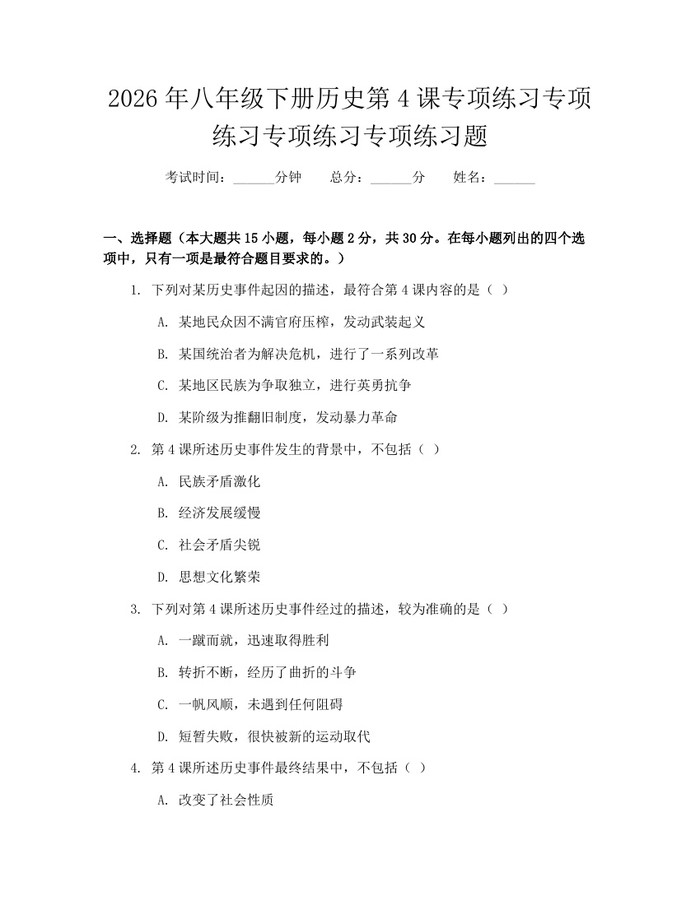 2026年八年级下册历史第4课专项练习专项练习专项练习专项练习题:(docx+pdf)免费下载