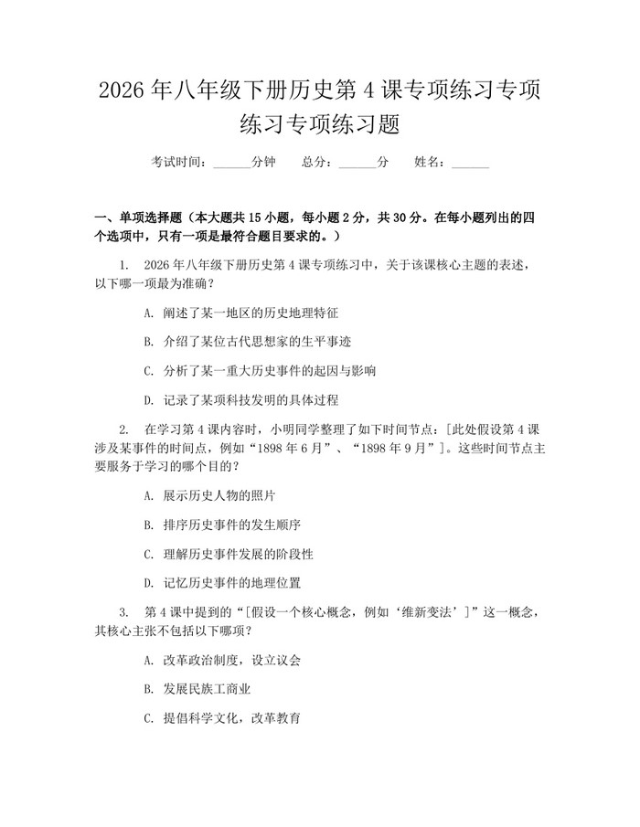 2026年八年级下册历史第4课专项练习专项练习专项练习题：(docx+pdf)免费下载
