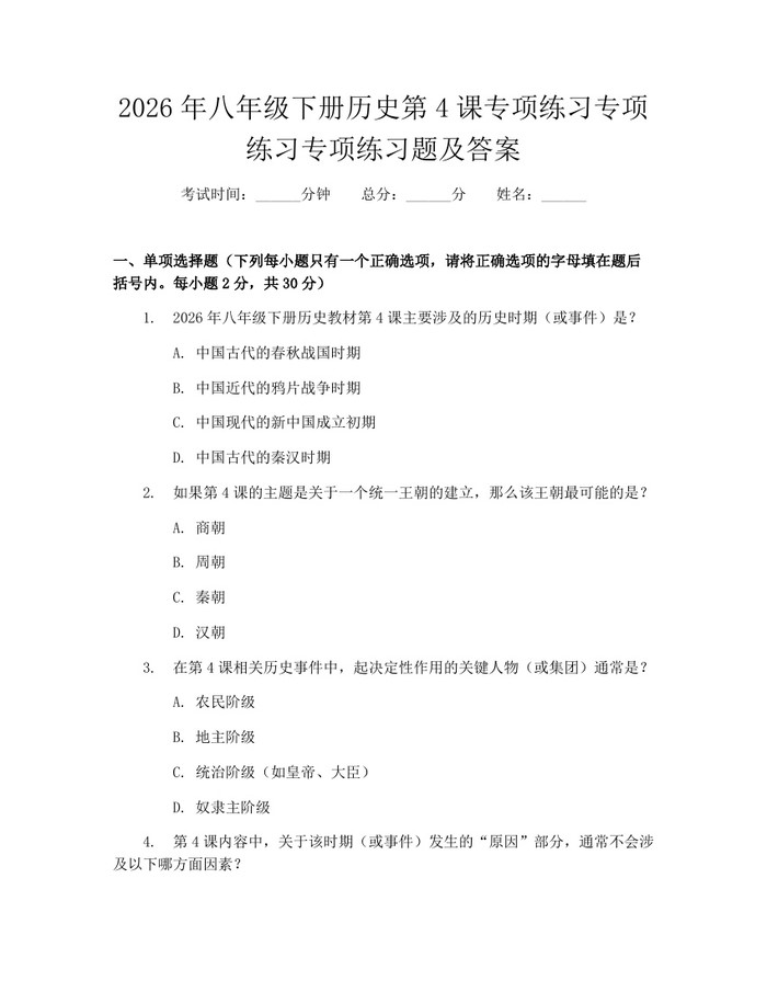 2026年八年级下册历史第4课专项练习专项练习专项练习题及答案：(docx+pdf)免费下载