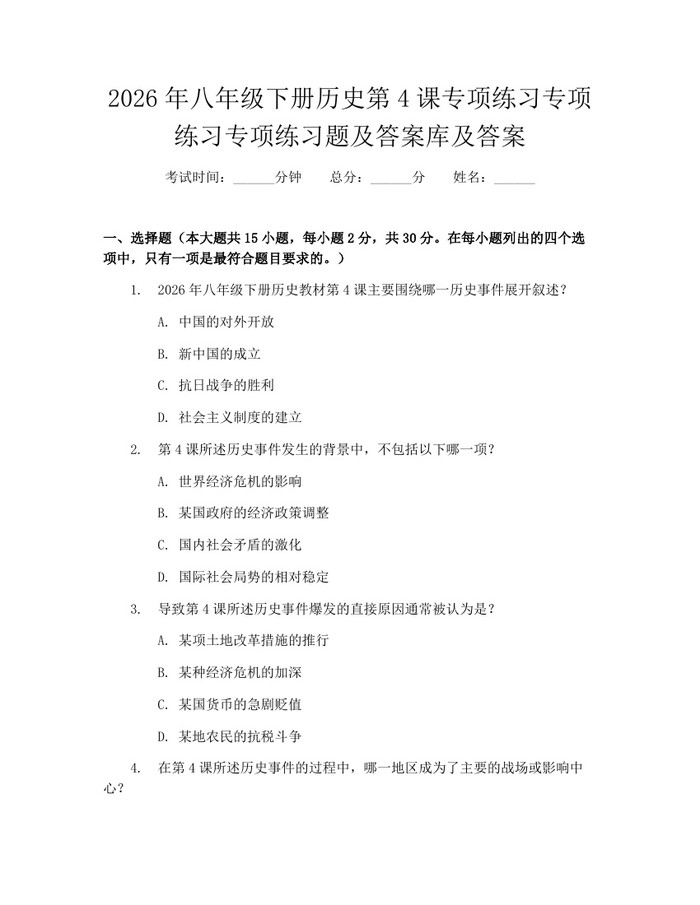 2026年八年级下册历史第4课专项练习专项练习专项练习题及答案库及答案：(docx+pdf)免费下载