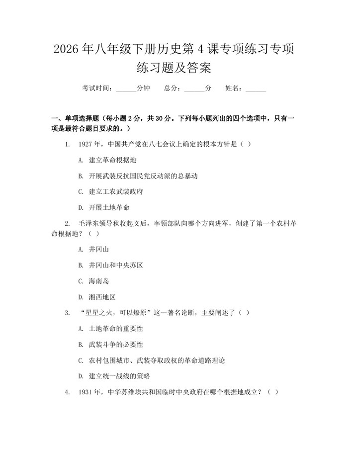 2026年八年级下册历史第4课专项练习专项练习题及答案:(docx+pdf)免费下载