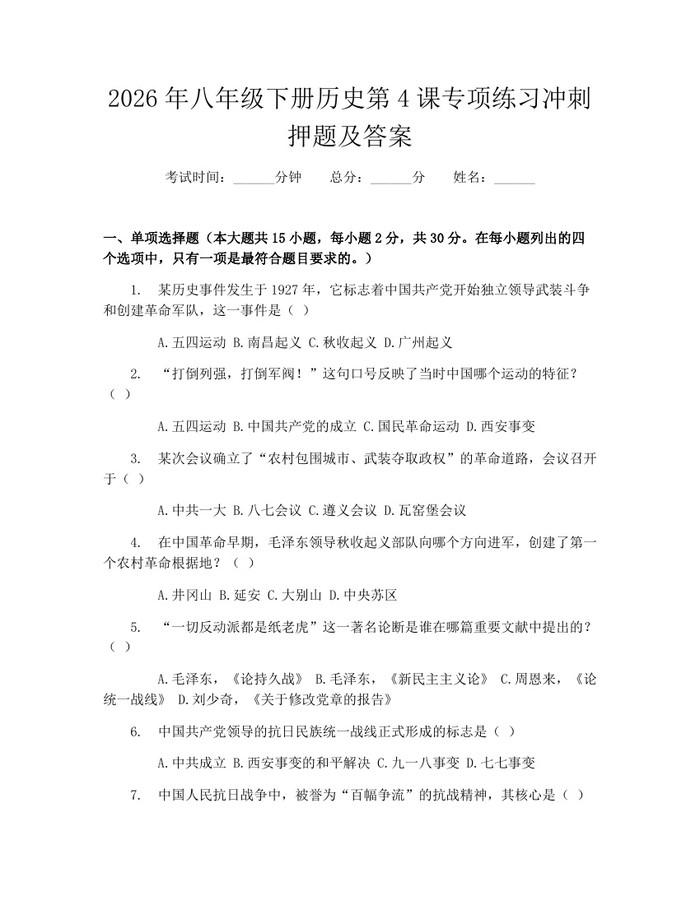 2026年八年级下册历史第4课专项练习冲刺押题及答案:(docx+pdf)免费下载