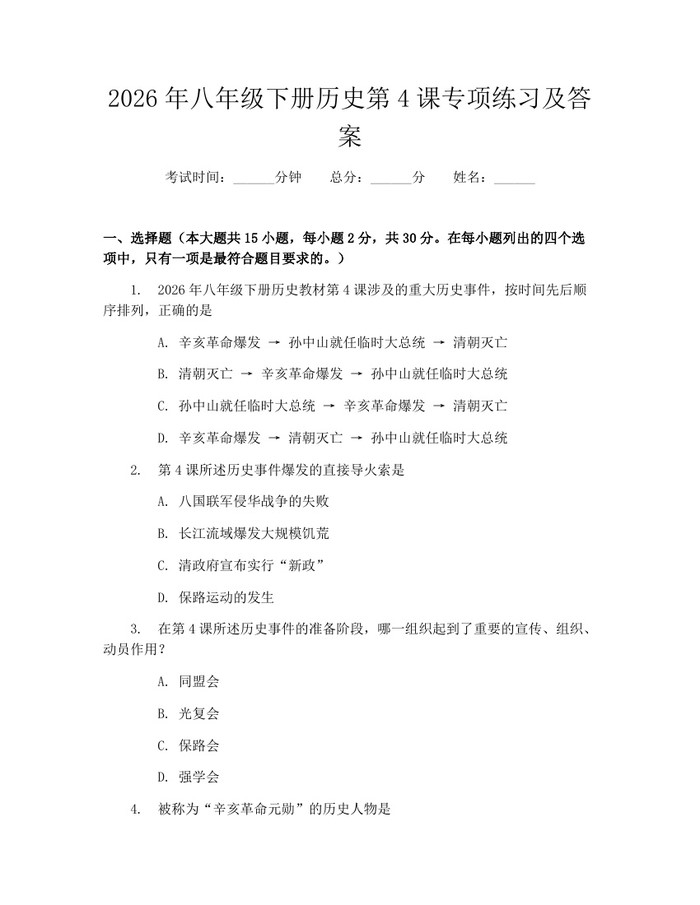 2026年八年级下册历史第4课专项练习及答案:(docx+pdf)免费下载