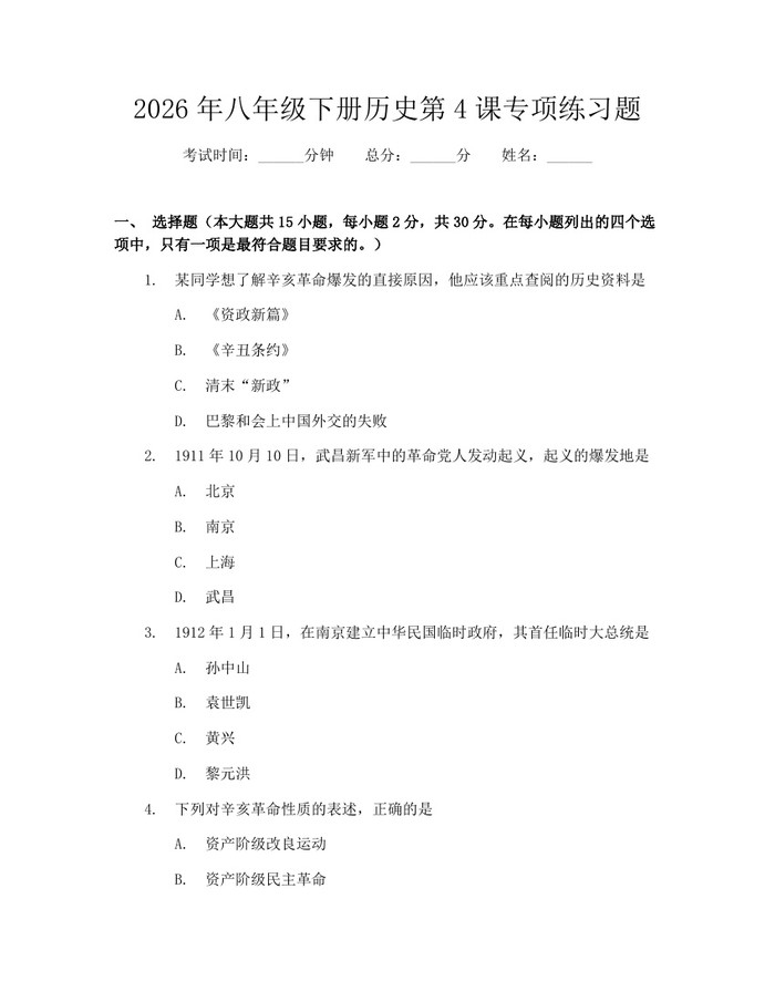 2026年八年级下册历史第4课专项练习题：(docx+pdf)免费下载