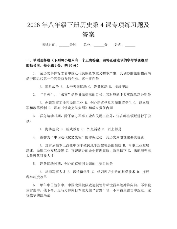2026年八年级下册历史第4课专项练习题及答案：(docx+pdf)免费下载