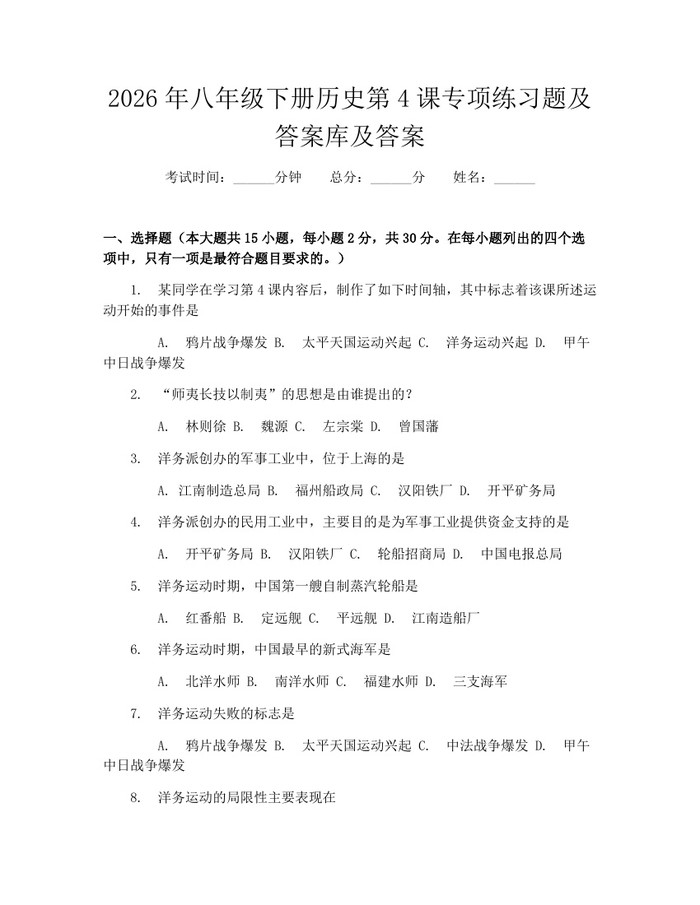 2026年八年级下册历史第4课专项练习题及答案库及答案：(docx+pdf)免费下载