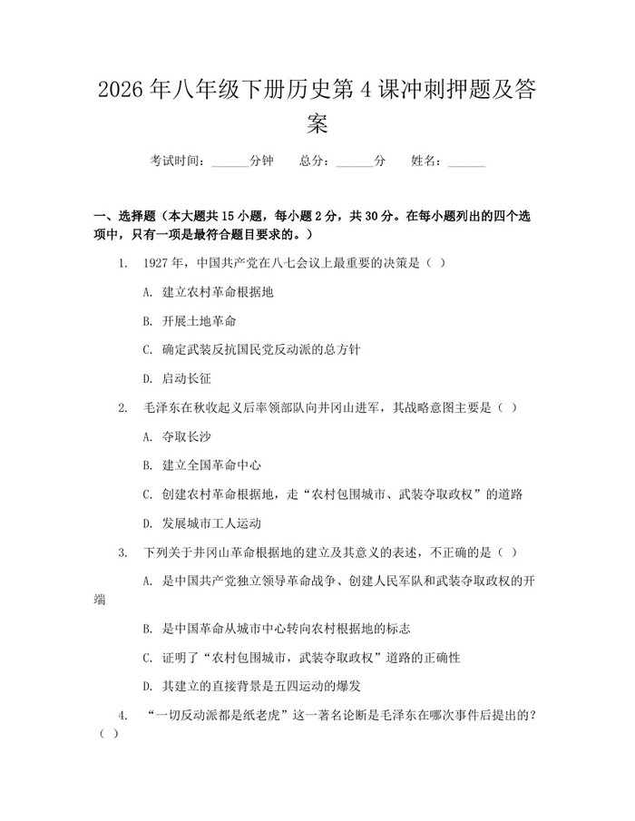 2026年八年级下册历史第4课冲刺押题及答案:(docx+pdf)免费下载
