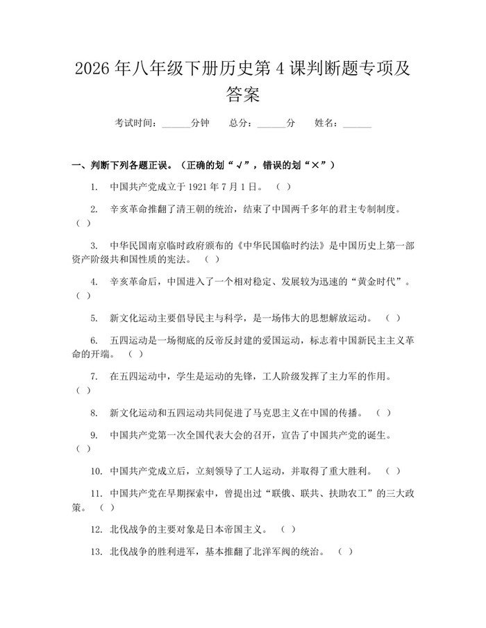 2026年八年级下册历史第4课判断题专项及答案：(docx+pdf)免费下载