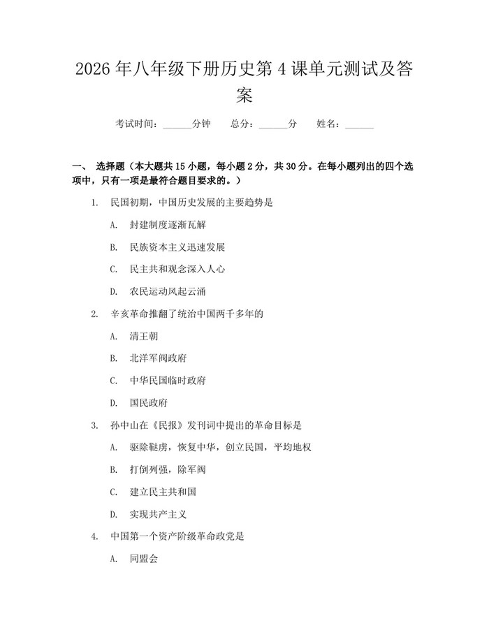 2026年八年级下册历史第4课单元测试及答案：(docx+pdf)免费下载