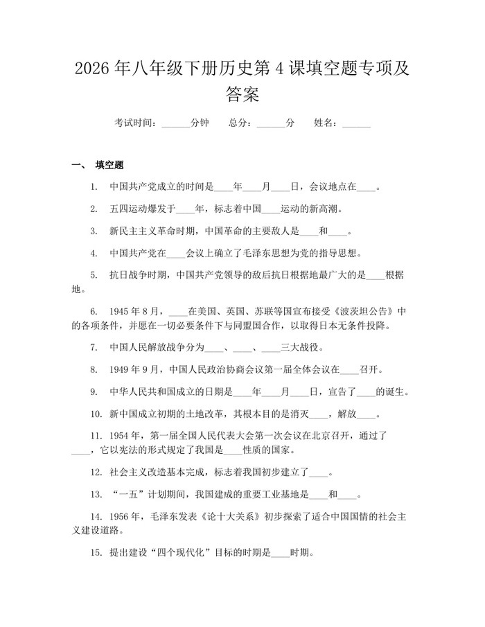 2026年八年级下册历史第4课填空题专项及答案：(docx+pdf)免费下载