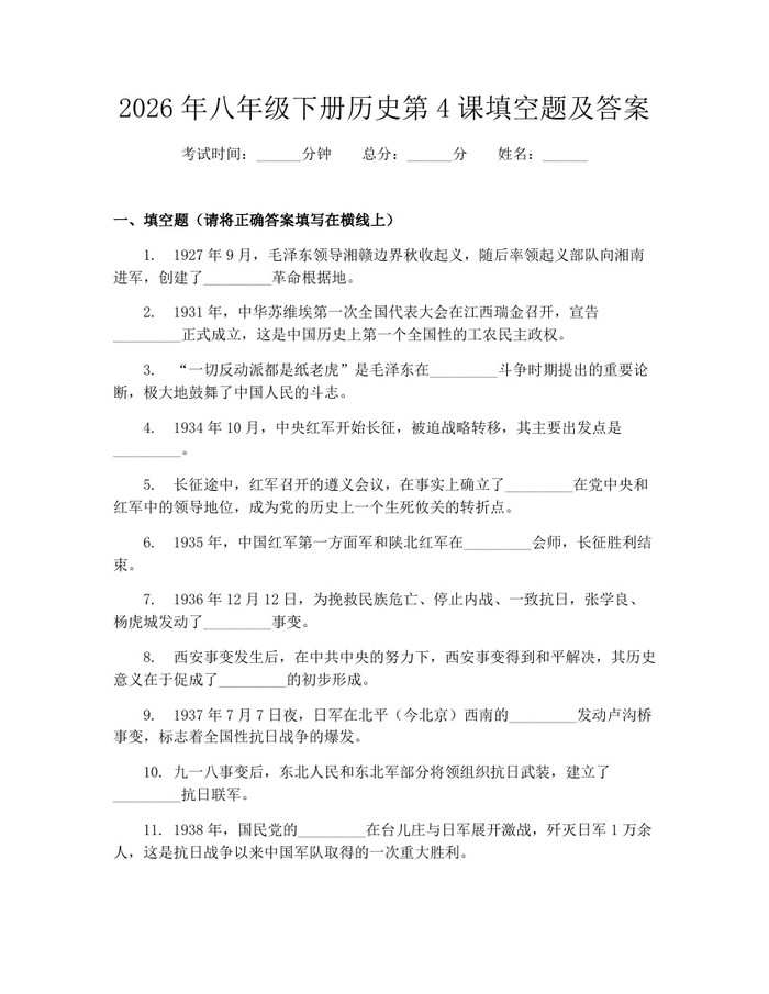 2026年八年级下册历史第4课填空题及答案:(docx+pdf)免费下载