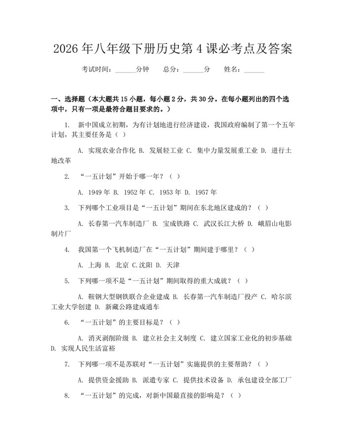 2026年八年级下册历史第4课必考点及答案:(docx+pdf)免费下载