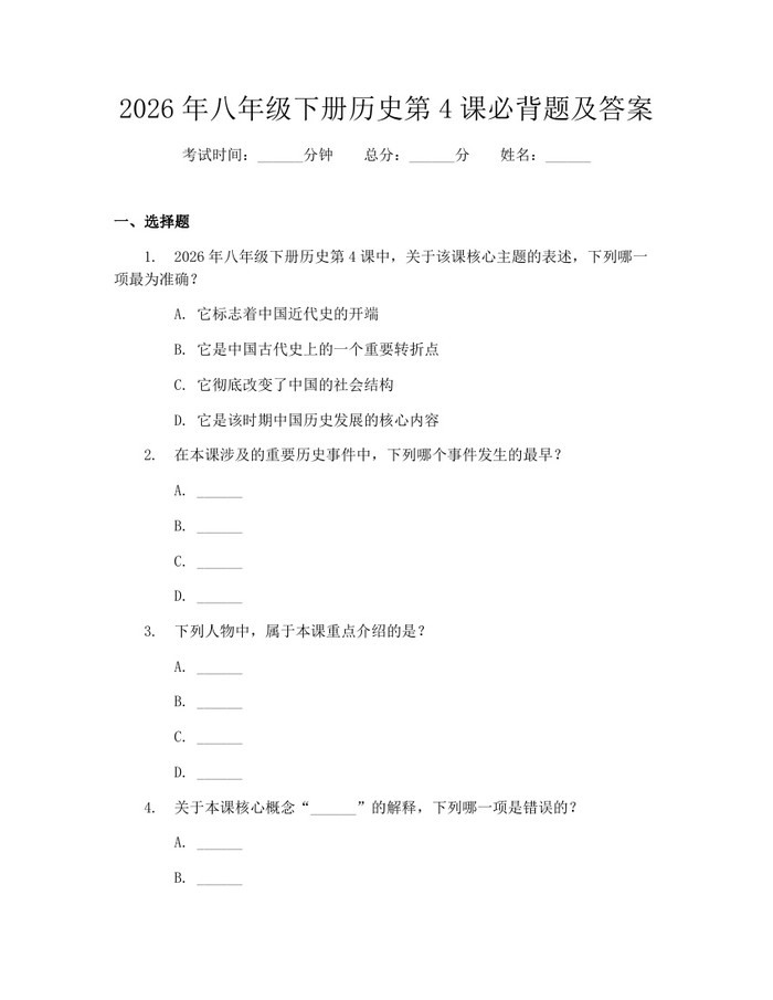 2026年八年级下册历史第4课必背题及答案：(docx+pdf)免费下载