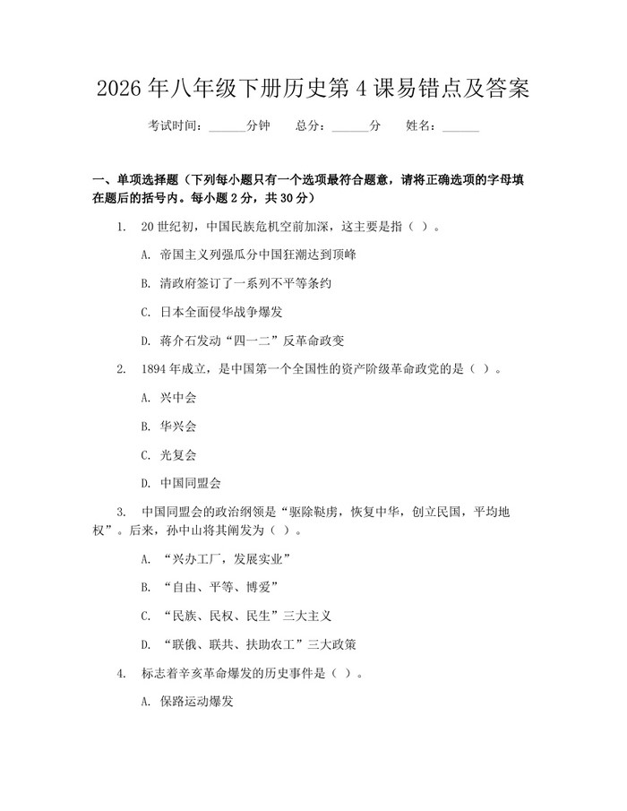 2026年八年级下册历史第4课易错点及答案：(docx+pdf)免费下载