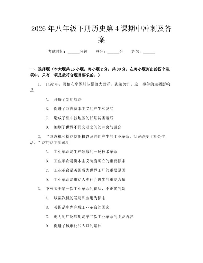 2026年八年级下册历史第4课期中冲刺及答案:(docx+pdf)免费下载