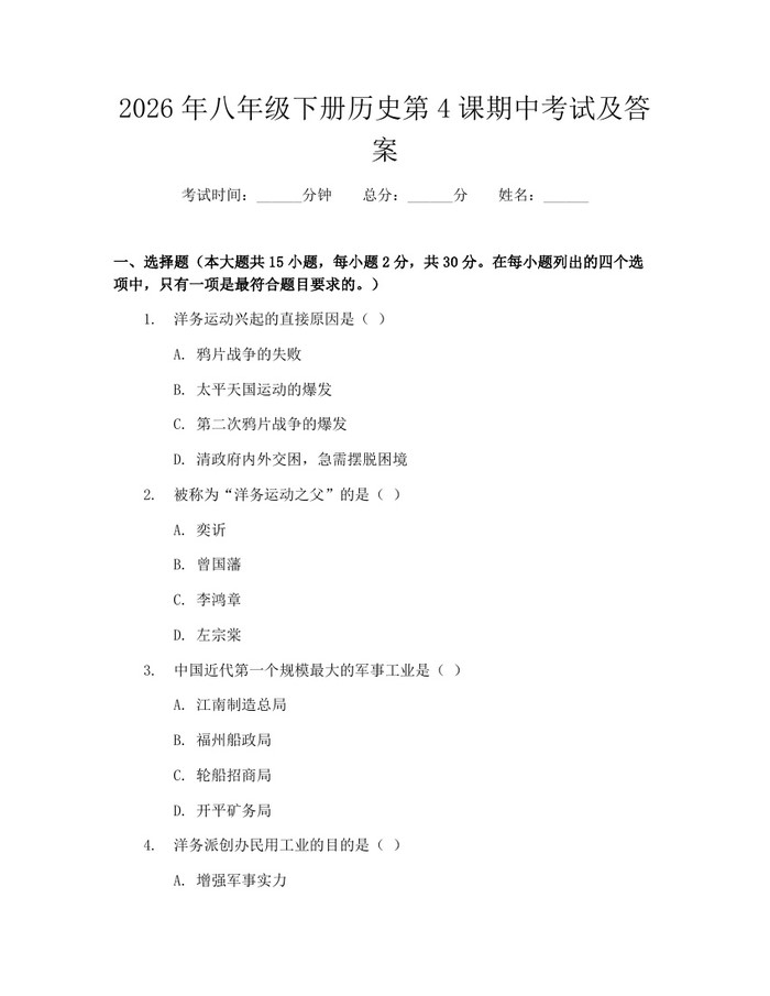 2026年八年级下册历史第4课期中考试及答案：(docx+pdf)免费下载