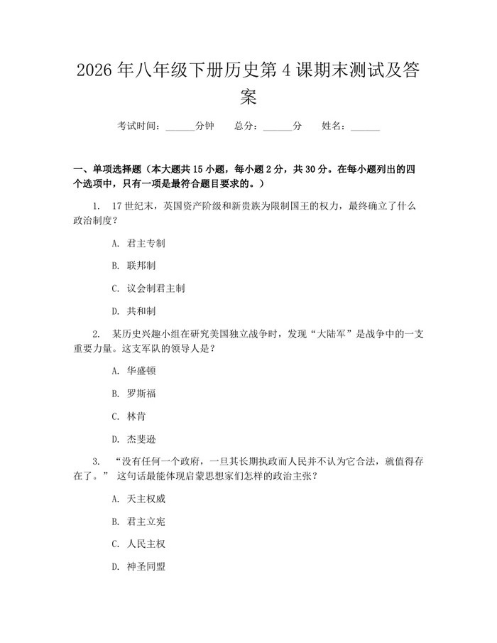 2026年八年级下册历史第4课期末测试及答案:(docx+pdf)免费下载