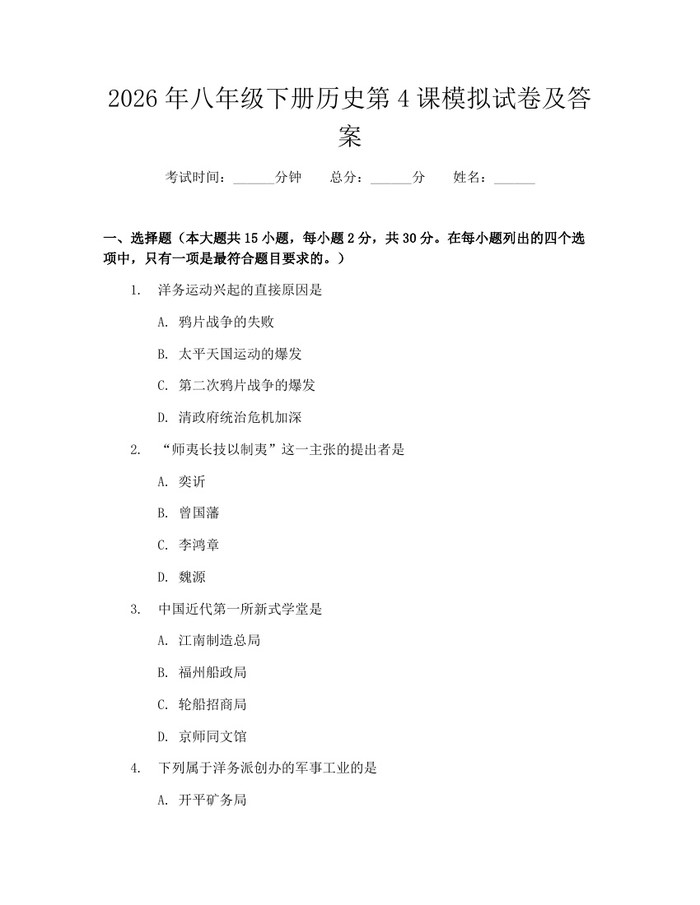 2026年八年级下册历史第4课模拟试卷及答案:(docx+pdf)免费下载