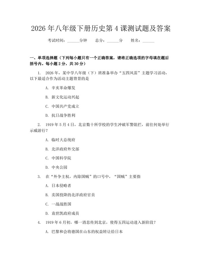 2026年八年级下册历史第4课测试题及答案:(docx+pdf)免费下载