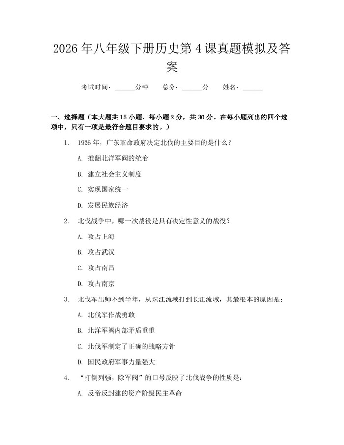 2026年八年级下册历史第4课真题模拟及答案：(docx+pdf)免费下载