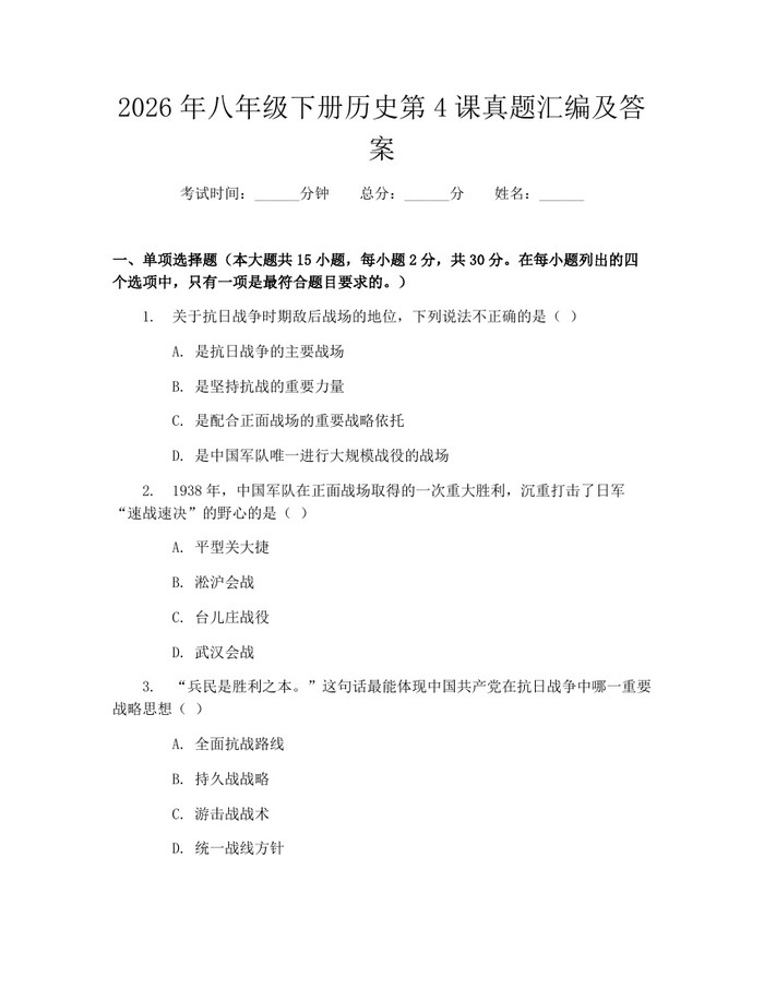2026年八年级下册历史第4课真题汇编及答案：(docx+pdf)免费下载
