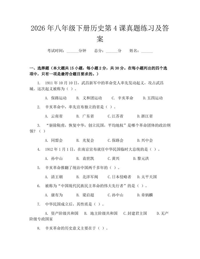 2026年八年级下册历史第4课真题练习及答案:(docx+pdf)免费下载