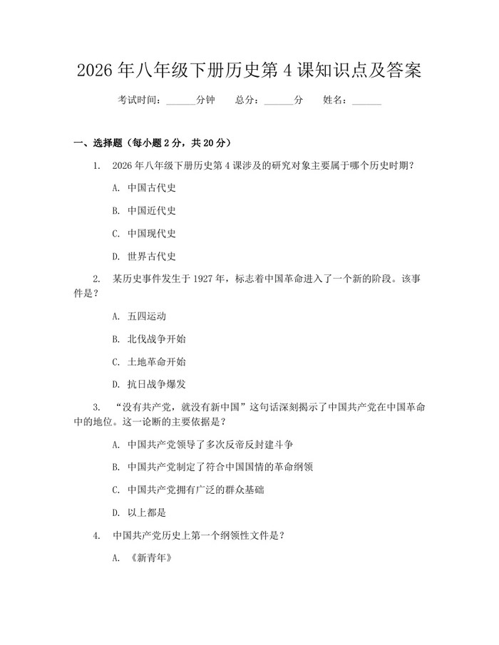 2026年八年级下册历史第4课知识点及答案：(docx+pdf)免费下载