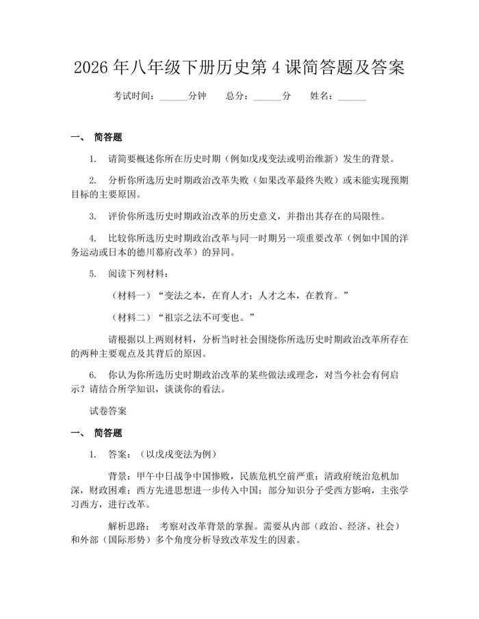 2026年八年级下册历史第4课简答题及答案：(docx+pdf)免费下载